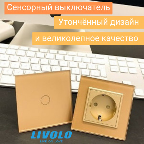 Сенсорный выключатель Livolo цвет золото стеклянная лицевая панель (VL-C701-13)