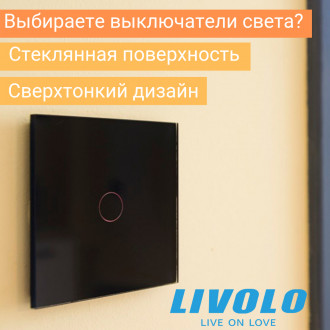 Сенсорный выключатель Livolo цвет черный лицевая панель из стекла (VL-C701-12)